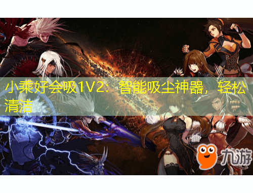 小乘好会吸1V2：智能吸尘神器，轻松清洁