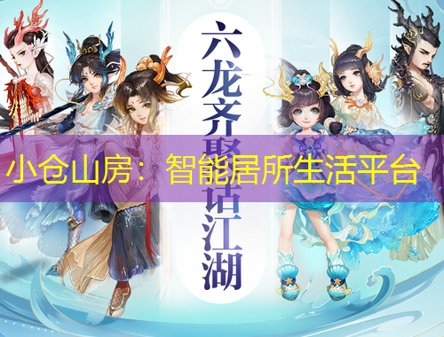 小仓山房：智能居所生活平台