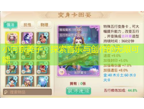 小向奈美子：探索音乐与创作的无限可能
