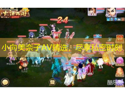 小向美奈子AV精选,尽享私密时刻