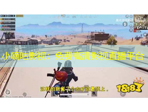 小嘀咕影视：免费高清影视直播平台
