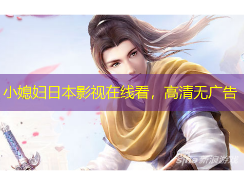 小媳妇日本影视在线看，高清无广告