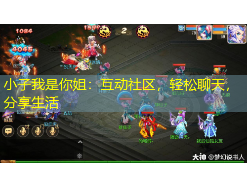小子我是你姐：互动社区，轻松聊天，分享生活