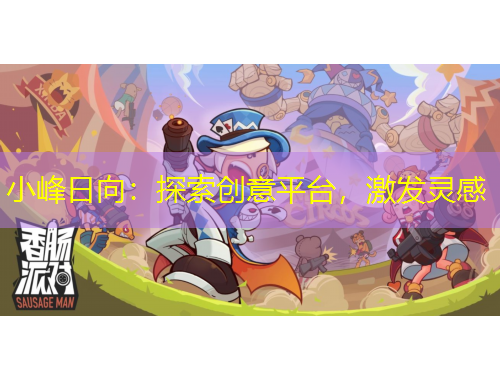 小峰日向：探索创意平台，激发灵感