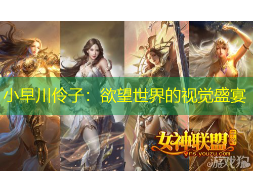 小早川伶子：欲望世界的视觉盛宴