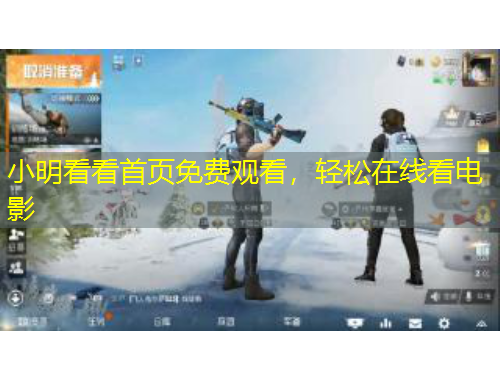 小明看看首页免费观看，轻松在线看电影