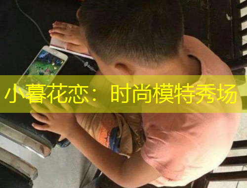 小暮花恋：时尚模特秀场