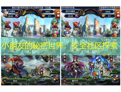 小朋友的秘密世界：安全社区探索