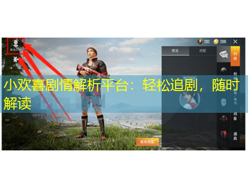 小欢喜剧情解析平台：轻松追剧，随时解读