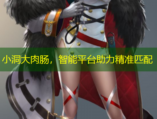 小洞大肉肠，智能平台助力精准匹配
