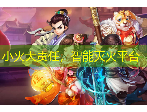 小火大责任，智能灭火平台