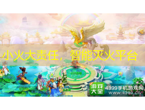 小火大责任，智能灭火平台
