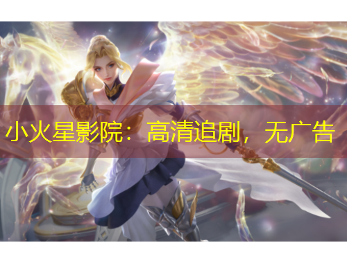 小火星影院：高清追剧，无广告