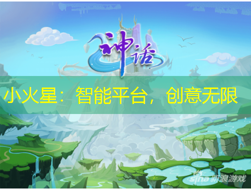 小火星：智能平台，创意无限