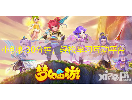 小积积30分钟，轻松学习互动平台