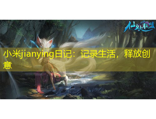 小米jianying日记：记录生活，释放创意