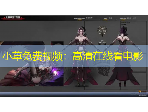 小草免费视频：高清在线看电影