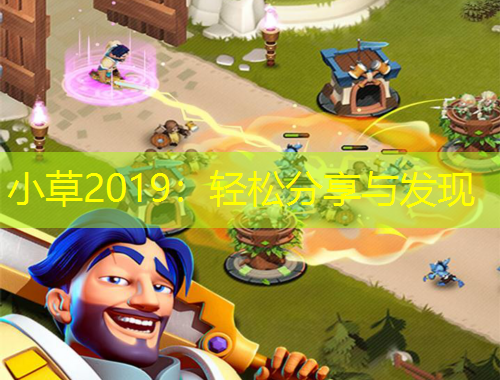 小草2019：轻松分享与发现