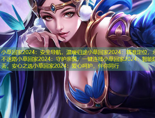 小草回家2024：安全导航，温暖归途小草回家2024：精准定位，永不迷路小草回家2024：守护亲情，一键连线小草回家2024：智能防丢，安心之选小草回家2024：爱心呵护，伴你同行