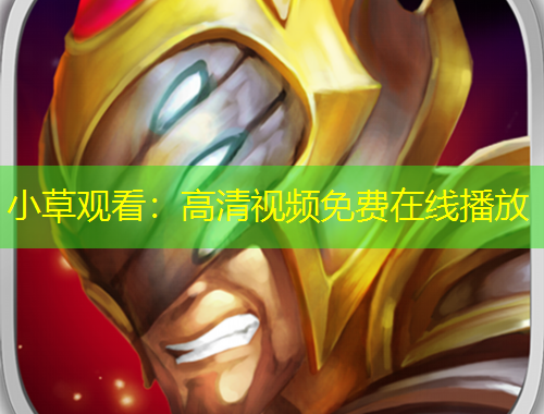 小草观看:高清视频免费在线播放