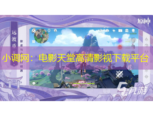 小调网：电影天堂高清影视下载平台