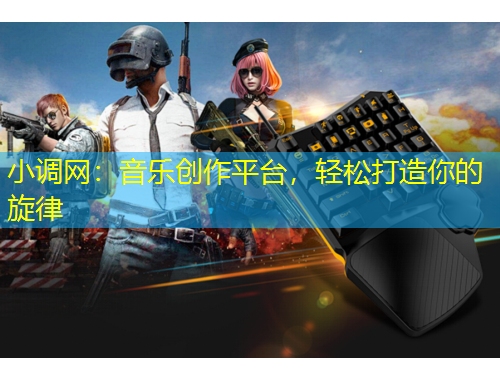 小调网：音乐创作平台，轻松打造你的旋律