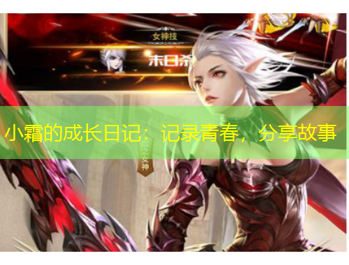 小霜的成长日记：记录青春，分享故事