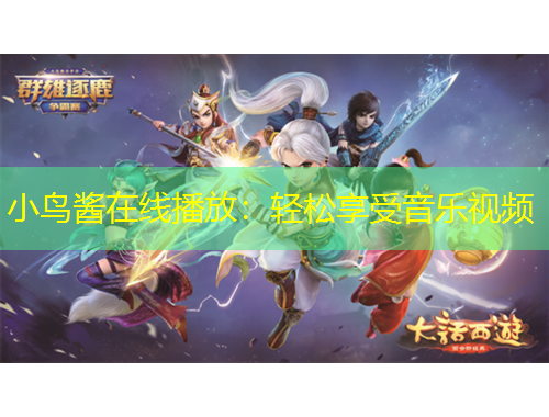 小鸟酱在线播放：轻松享受音乐视频