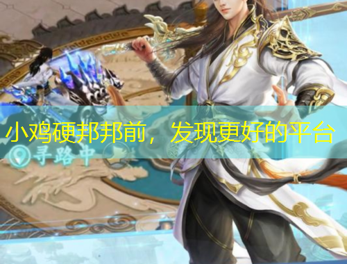 小鸡硬邦邦前，发现更好的平台