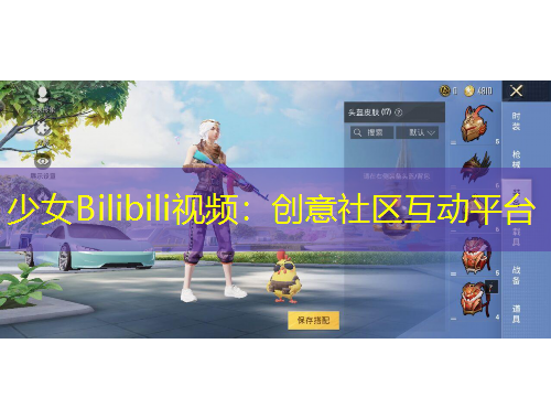 少女Bilibili视频：创意社区互动平台