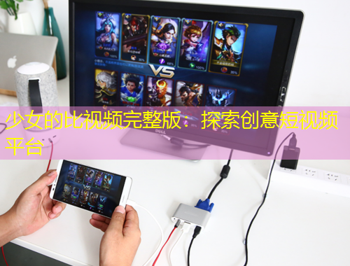 少女的比视频完整版：探索创意短视频平台