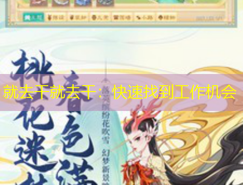 就去干就去干：快速找到工作机会