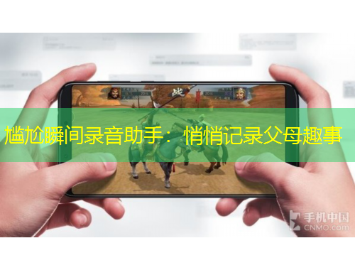 尴尬瞬间录音助手：悄悄记录父母趣事