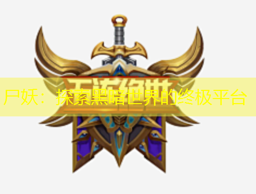 尸妖：探索黑暗世界的终极平台