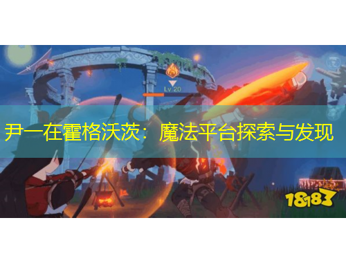 尹一在霍格沃茨：魔法平台探索与发现