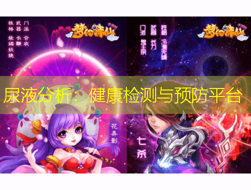 尿液分析：健康检测与预防平台