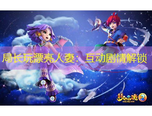局长玩漂亮人妻：互动剧情解锁