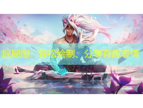 屁屁图：轻松绘制、分享有趣表情