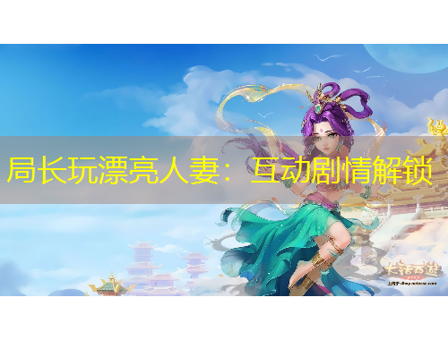 局长玩漂亮人妻：互动剧情解锁