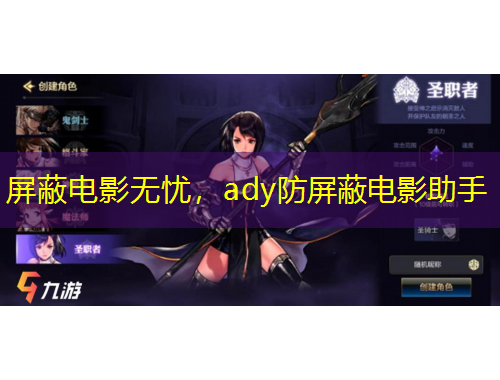 屏蔽电影无忧，ady防屏蔽电影助手