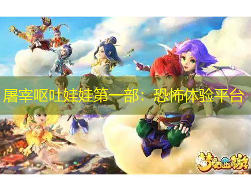 屠宰呕吐娃娃第一部：恐怖体验平台