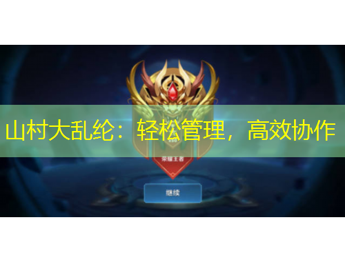 山村大乱纶：轻松管理，高效协作