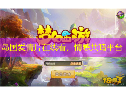 岛国爱情片在线看，情感共鸣平台