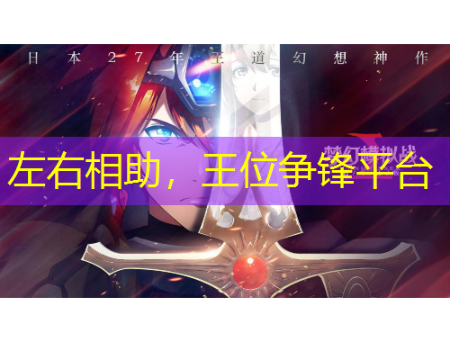 左右相助，王位争锋平台
