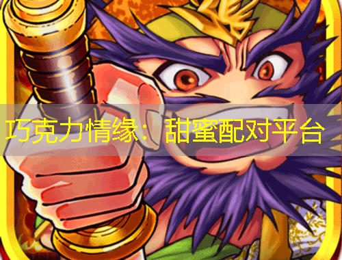 巧克力情缘：甜蜜配对平台