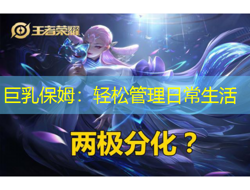 巨乳保姆：轻松管理日常生活