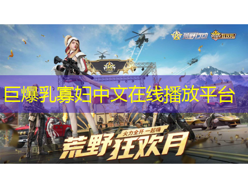 巨爆乳寡妇中文在线播放平台