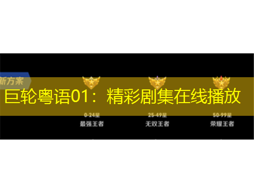 巨轮粤语01：精彩剧集在线播放