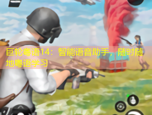 巨轮粤语14：智能语音助手，随时随地粤语学习