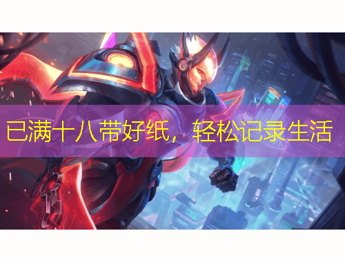 已满十八带好纸，轻松记录生活